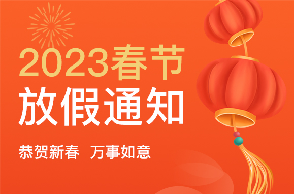 欢度春节｜关于2023年春节放假通知