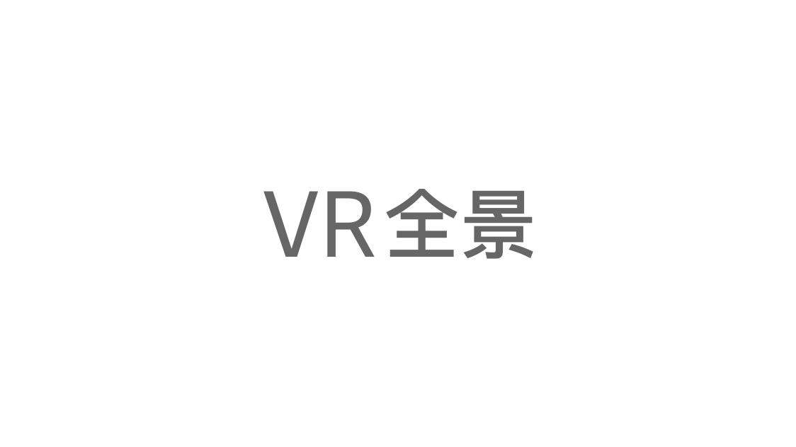 VR全景