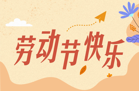 关于2023年卫宁网络五一放假通知