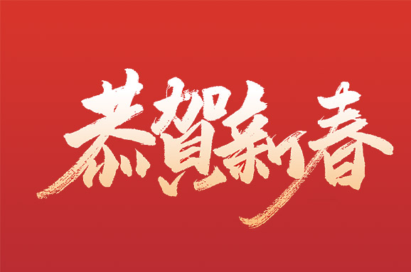 卫宁网络恭祝大家生意兴隆、龙年吉祥！