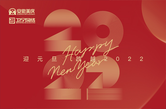迎元旦   跨越2022