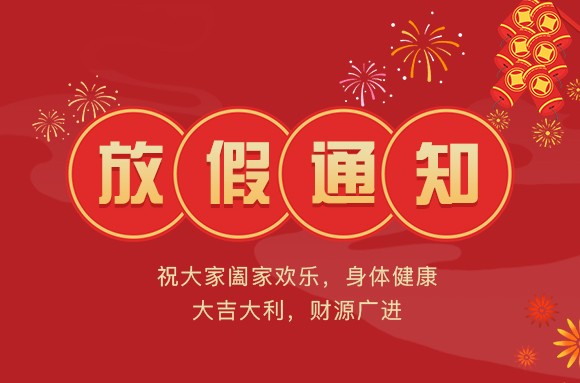 关于2022年卫宁网络春节放假通知
