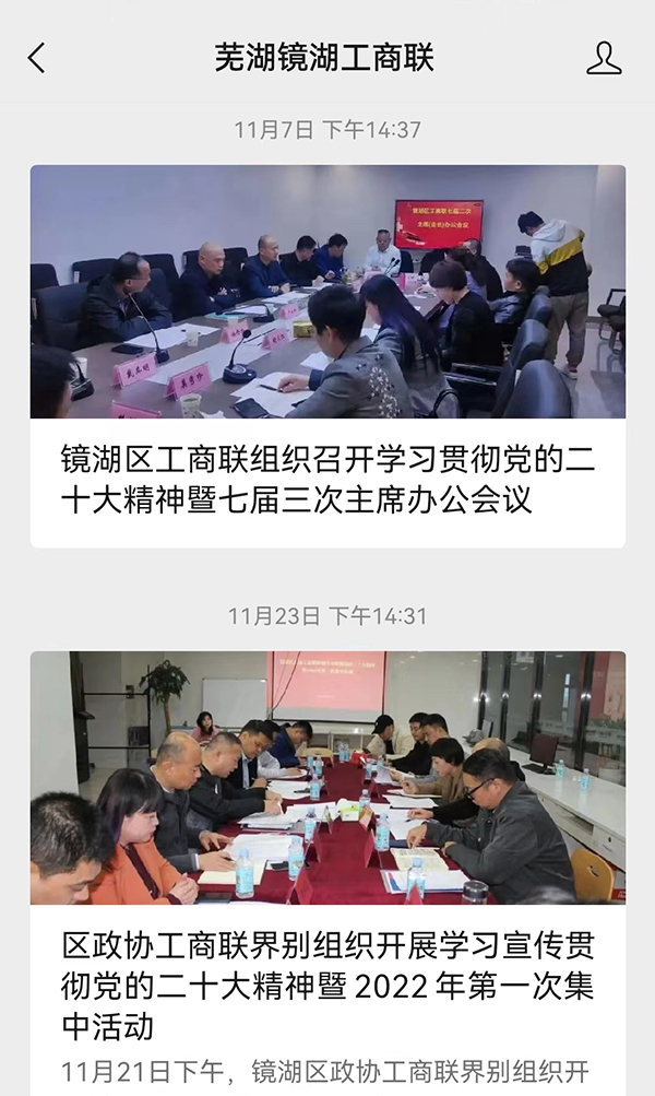 芜湖镜湖工商联