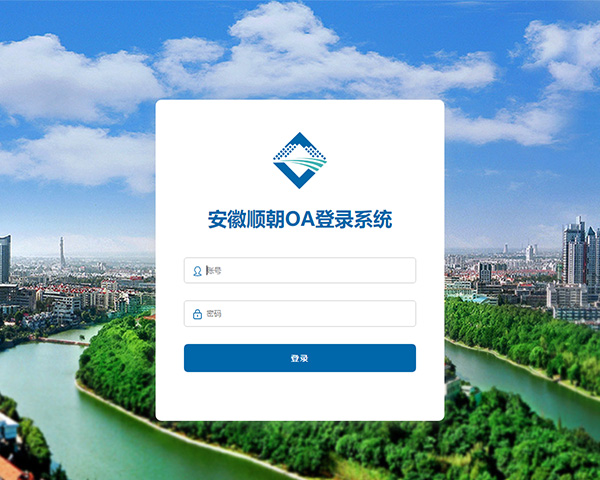 安徽顺朝物资OA系统
