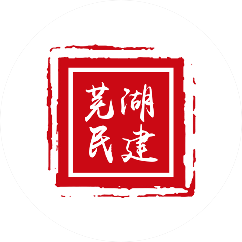 芜湖民建