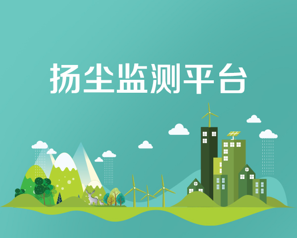 扬尘监测平台