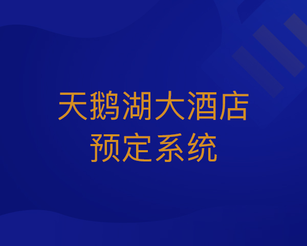 天鹅湖大酒店预定系统
