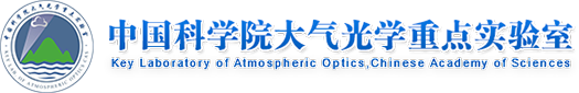 中国科学院大气光学重点实验室