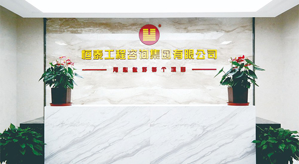 卫宁网络签约恒泰工程咨询集团有限公司打造全新响应式官网