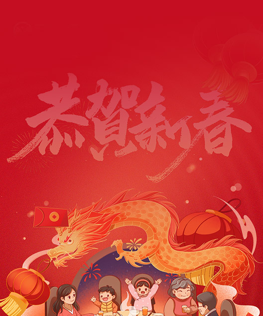 卫宁网络恭祝大家生意兴隆、龙年吉祥！