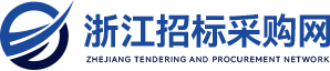 浙江招标采购网